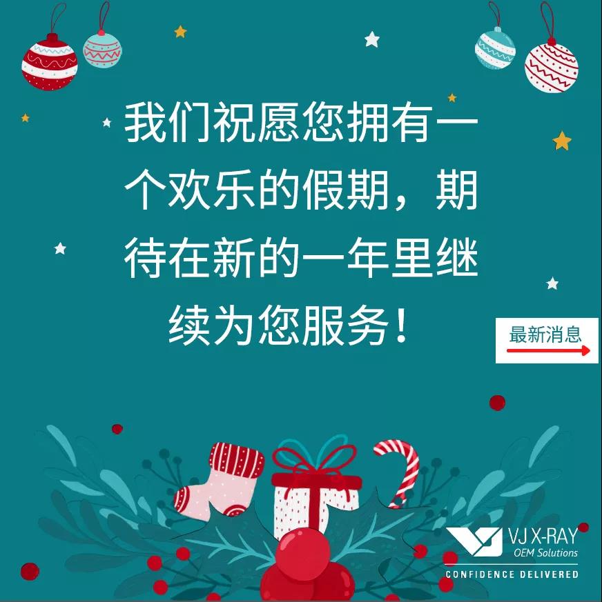 我們祝愿您擁有一個歡樂的假期，期待在新的一年里繼續(xù)為您服務(wù)！請查看我們的最新產(chǎn)品！